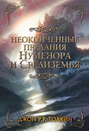 обложка книги Неоконченные предания Нуменора и Средиземья автора Джон Толкиен