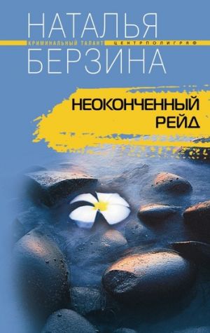 обложка книги Неоконченный рейд автора Наталья Берзина