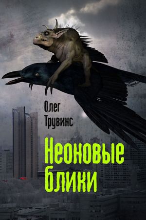 обложка книги Неоновые блики автора Олег Трувинс
