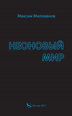 обложка книги Неоновый мир автора Максим Милованов