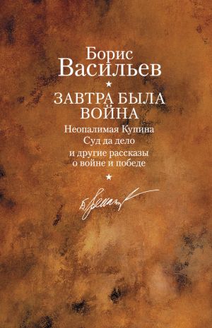 обложка книги Неопалимая купина автора Борис Васильев