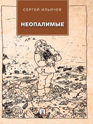 обложка книги Неопалимые автора Сергей Ильичев