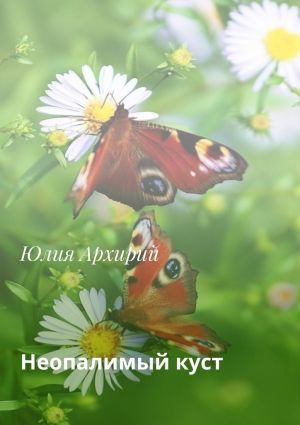 обложка книги Неопалимый куст автора Юлия Архирий