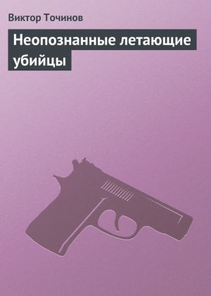 обложка книги Неопознанные летающие убийцы автора Виктор Точинов