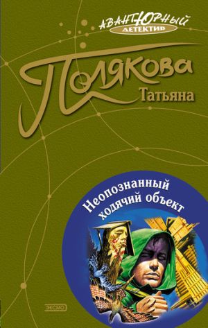 обложка книги Неопознанный ходячий объект автора Татьяна Полякова
