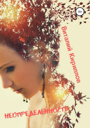 обложка книги Неопределённость. Сборник рассказов автора Виталий Кириллов