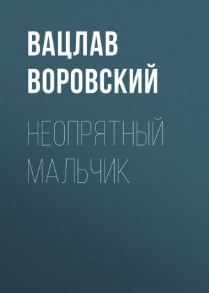 обложка книги Неопрятный мальчик автора Вацлав Воровский