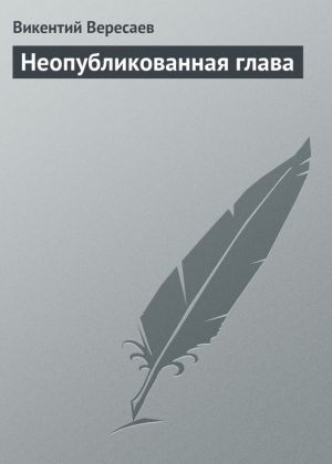 обложка книги Неопубликованная глава автора Викентий Вересаев