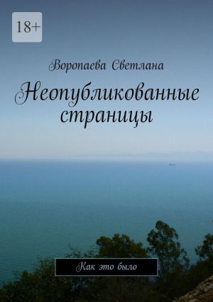 обложка книги Неопубликованные страницы. Как это было автора Воропаева Светлана