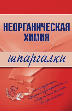 обложка книги Неорганическая химия автора Андрей Дроздов