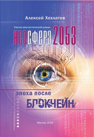 обложка книги Неосфера 2053. Эпоха после блокчейн автора Алексей Хохлатов