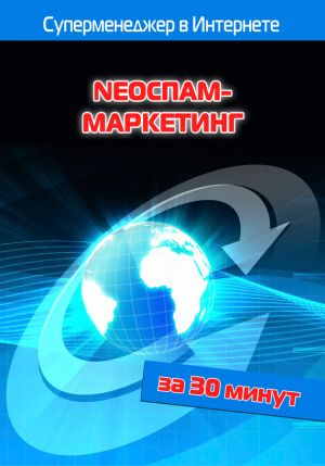 обложка книги NEOСПАМ-маркетинг автора Илья Мельников