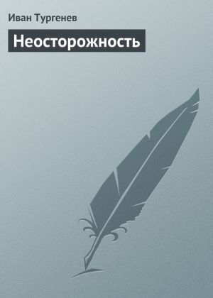 обложка книги Неосторожность автора Иван Тургенев