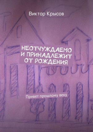обложка книги Неотчуждаемо и принадлежит от рождения (сборник) автора Виктор Крысов