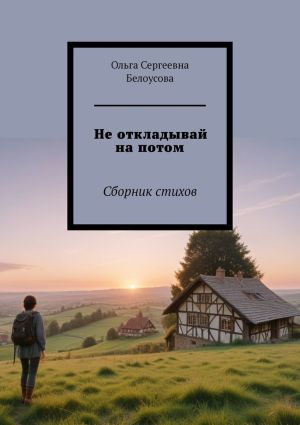 обложка книги Не откладывай на потом. Сборник стихов автора Ольга Белоусова