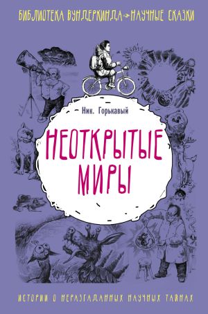 обложка книги Неоткрытые миры автора Николай Горькавый