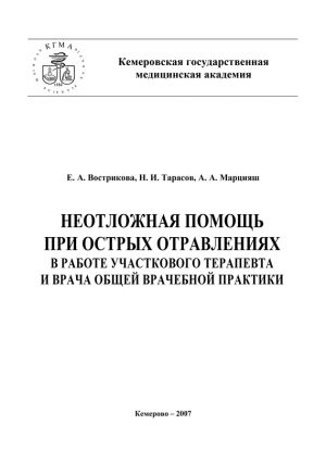 обложка книги Неотложная помощь при острых отравлениях в практике участкового терапевта и врача общей врачебной практики автора Николай Тарасов