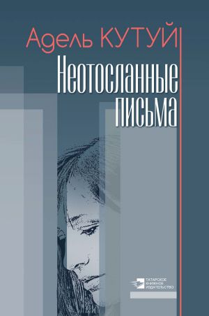 обложка книги Неотосланные письма автора Адельша Кутуев