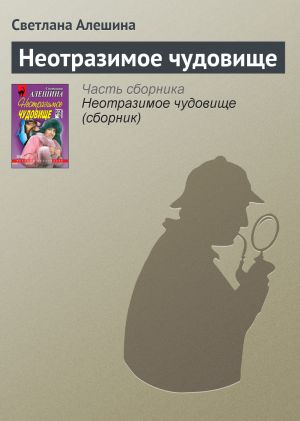обложка книги Неотразимое чудовище автора Светлана Алешина