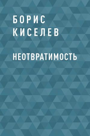 обложка книги Неотвратимость автора Борис Киселев