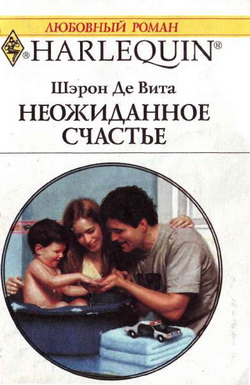 обложка книги Неожиданное счастье автора Шэрон Де Вита