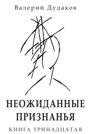 обложка книги Неожиданные признанья автора Валерий Дудаков