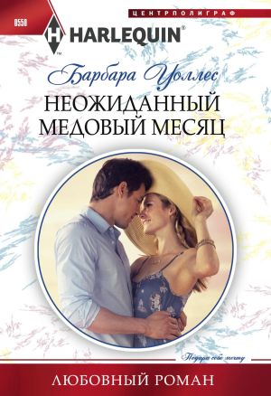 обложка книги Неожиданный медовый месяц автора Барбара Уоллес