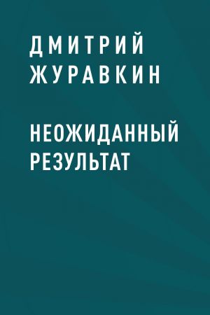 обложка книги Неожиданный результат автора Дмитрий Журавкин