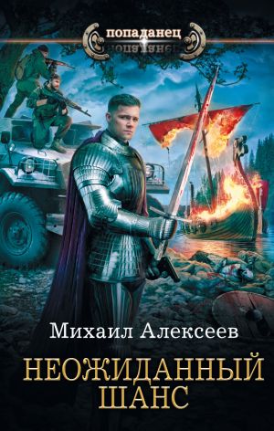 обложка книги Неожиданный шанс автора Михаил Алексеев