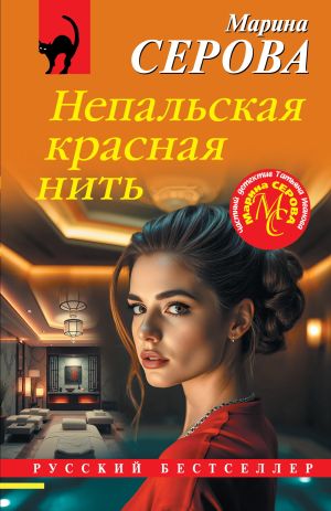 обложка книги Непальская красная нить автора Марина Серова