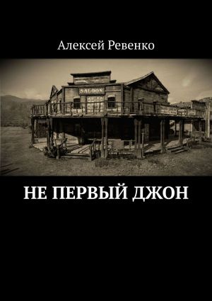 обложка книги Не первый Джон автора Алексей Ревенко