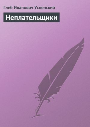 обложка книги Неплательщики автора Глеб Успенский
