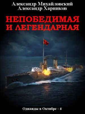 обложка книги Непобедимая и легендарная автора Александр Михайловский