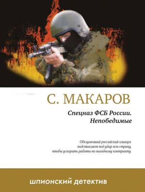 обложка книги Непобедимые автора Сергей Макаров