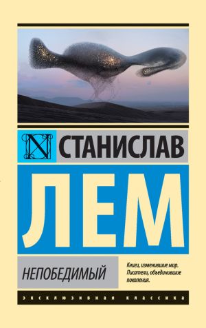 обложка книги Непобедимый автора Станислав Лем