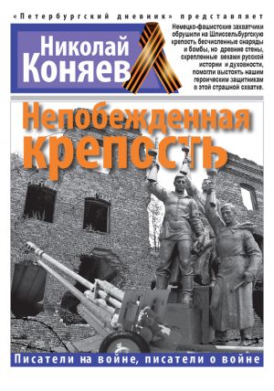 обложка книги Непобежденная крепость автора Николай Коняев