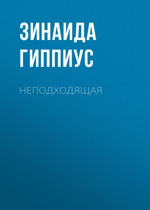 обложка книги Неподходящая автора Зинаида Гиппиус