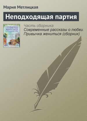 обложка книги Неподходящая партия автора Мария Метлицкая