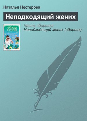обложка книги Неподходящий жених автора Наталья Нестерова
