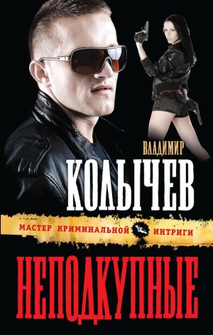 обложка книги Неподкупные автора Владимир Колычев