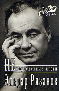 обложка книги Неподведенные итоги автора Эльдар Рязанов
