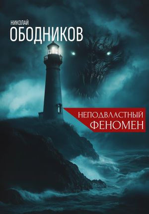 обложка книги Неподвластный феномен автора Николай Ободников