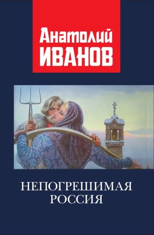 обложка книги Непогрешимая Россия автора Анатолий Иванов