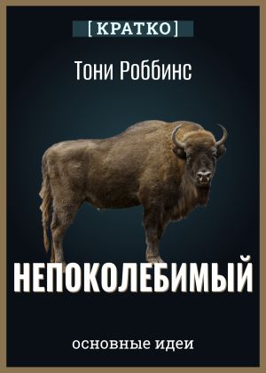 обложка книги Непоколебимый. Ваш сценарий финансовой свободы. Тони Роббинс. Кратко автора Культур-Мультур