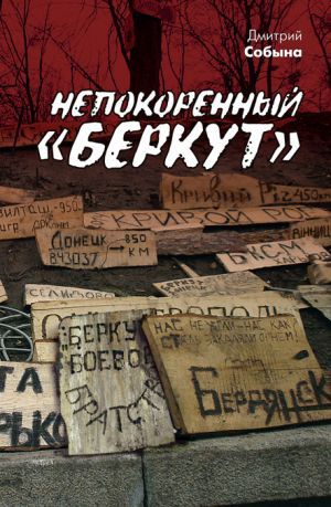 обложка книги Непокоренный «Беркут» автора Дмитрий Собына
