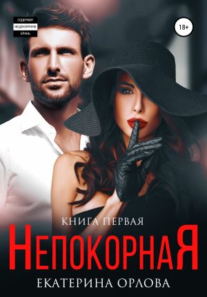 обложка книги Непокорная автора Екатерина Орлова