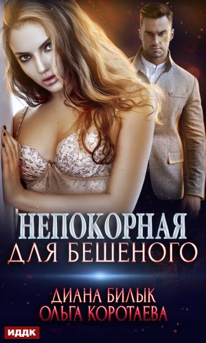 обложка книги Непокорная для Бешеного автора Ольга Коротаева