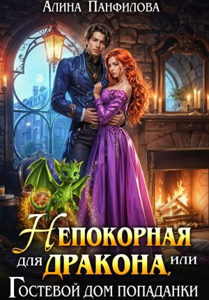 обложка книги Непокорная для дракона или Гостевой дом попаданки автора Алина Панфилова