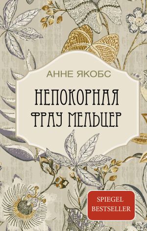 обложка книги Непокорная фрау Мельцер автора Анне Якобс