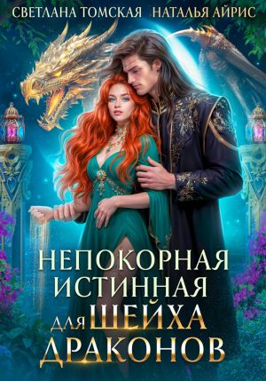 обложка книги Непокорная Истинная для Шейха Драконов автора Светлана Томская